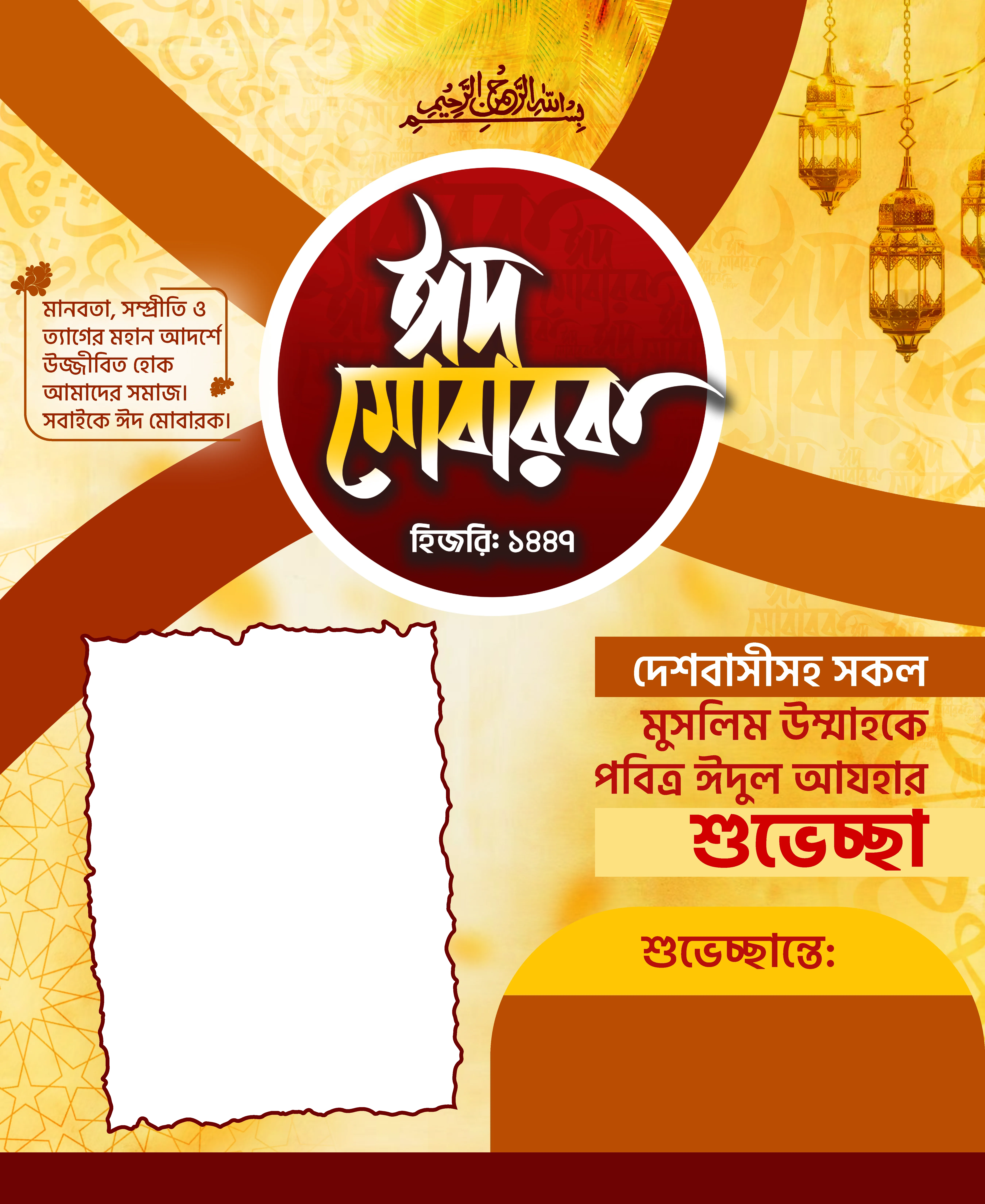 ঈদুল আযহার পোষ্টার ডিজাইন